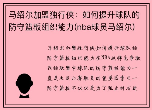 马绍尔加盟独行侠：如何提升球队的防守篮板组织能力(nba球员马绍尔)