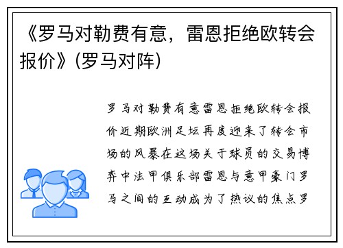 《罗马对勒费有意，雷恩拒绝欧转会报价》(罗马对阵)