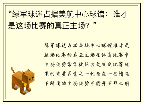 “绿军球迷占据美航中心球馆：谁才是这场比赛的真正主场？”