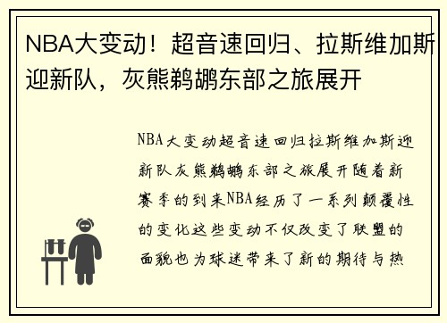 NBA大变动！超音速回归、拉斯维加斯迎新队，灰熊鹈鹕东部之旅展开