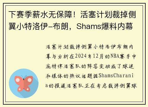 下赛季薪水无保障！活塞计划裁掉侧翼小特洛伊-布朗，Shams爆料内幕