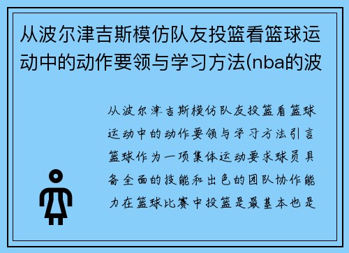 从波尔津吉斯模仿队友投篮看篮球运动中的动作要领与学习方法(nba的波尔津吉斯高清壁纸)