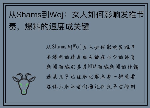 从Shams到Woj：女人如何影响发推节奏，爆料的速度成关键