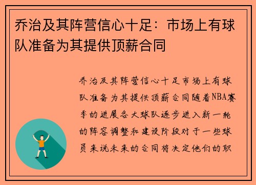 乔治及其阵营信心十足：市场上有球队准备为其提供顶薪合同
