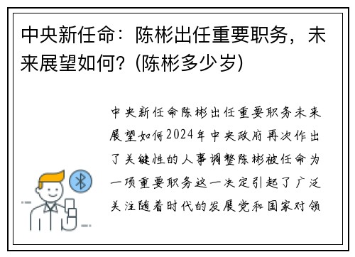 中央新任命：陈彬出任重要职务，未来展望如何？(陈彬多少岁)