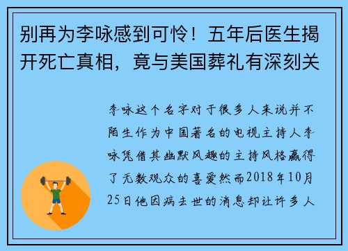 别再为李咏感到可怜！五年后医生揭开死亡真相，竟与美国葬礼有深刻关联