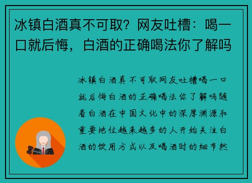 冰镇白酒真不可取？网友吐槽：喝一口就后悔，白酒的正确喝法你了解吗？