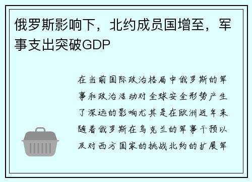 俄罗斯影响下，北约成员国增至，军事支出突破GDP