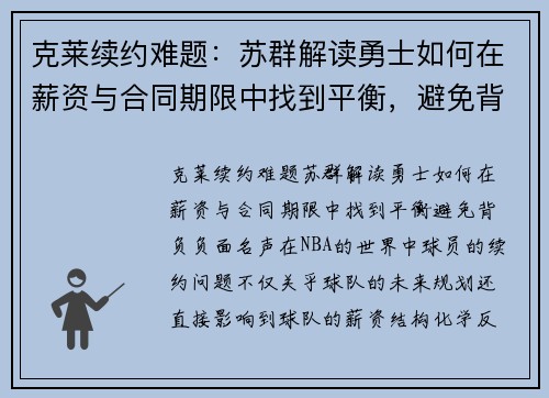 克莱续约难题：苏群解读勇士如何在薪资与合同期限中找到平衡，避免背负负面名声