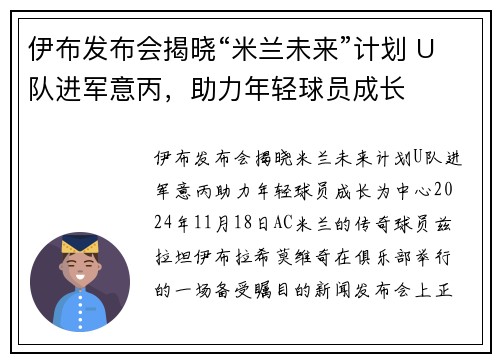 伊布发布会揭晓“米兰未来”计划 U队进军意丙，助力年轻球员成长