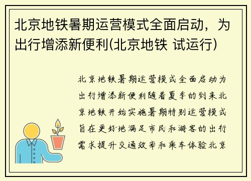 北京地铁暑期运营模式全面启动，为出行增添新便利(北京地铁 试运行)