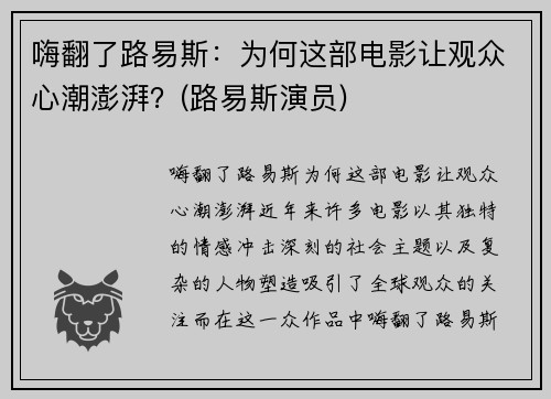 嗨翻了路易斯：为何这部电影让观众心潮澎湃？(路易斯演员)