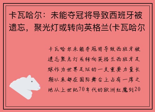 卡瓦哈尔：未能夺冠将导致西班牙被遗忘，聚光灯或转向英格兰(卡瓦哈尔是几号球衣)