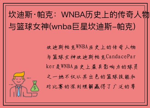 坎迪斯·帕克：WNBA历史上的传奇人物与篮球女神(wnba巨星坎迪斯-帕克)