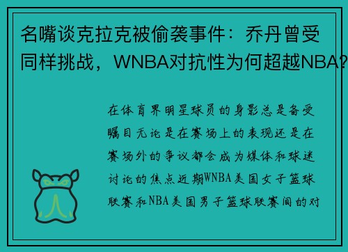 名嘴谈克拉克被偷袭事件：乔丹曾受同样挑战，WNBA对抗性为何超越NBA？