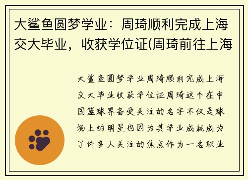 大鲨鱼圆梦学业：周琦顺利完成上海交大毕业，收获学位证(周琦前往上海交通大学报到)