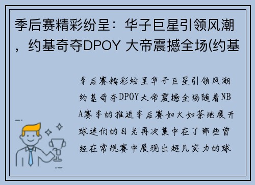 季后赛精彩纷呈：华子巨星引领风潮，约基奇夺DPOY 大帝震撼全场(约基奇mvp)