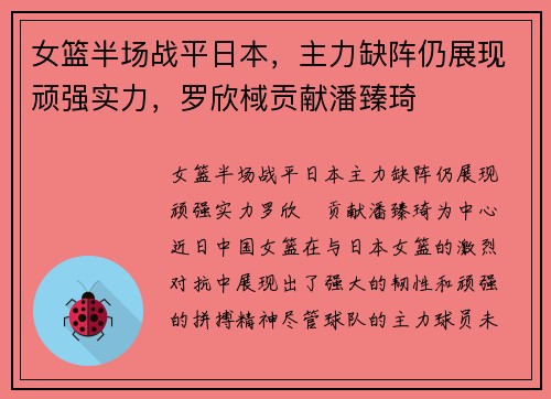 女篮半场战平日本，主力缺阵仍展现顽强实力，罗欣棫贡献潘臻琦