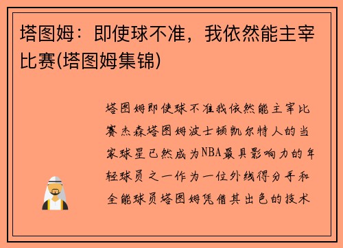 塔图姆：即使球不准，我依然能主宰比赛(塔图姆集锦)