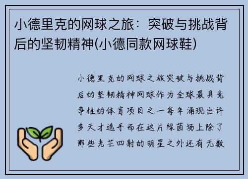 小德里克的网球之旅：突破与挑战背后的坚韧精神(小德同款网球鞋)
