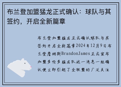 布兰登加盟猛龙正式确认：球队与其签约，开启全新篇章