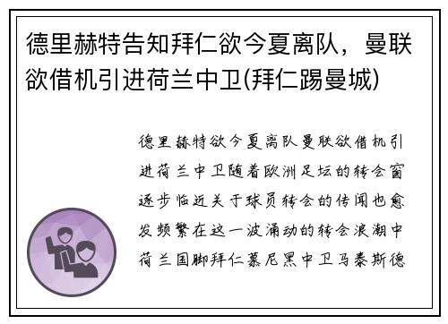 德里赫特告知拜仁欲今夏离队，曼联欲借机引进荷兰中卫(拜仁踢曼城)