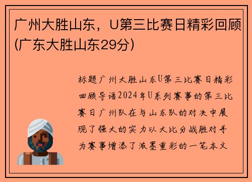 广州大胜山东，U第三比赛日精彩回顾(广东大胜山东29分)