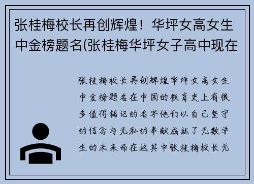 张桂梅校长再创辉煌！华坪女高女生中金榜题名(张桂梅华坪女子高中现在状况)