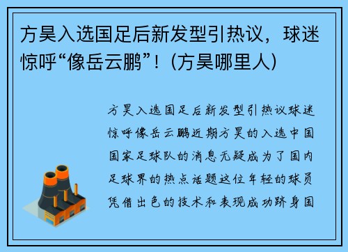 方昊入选国足后新发型引热议，球迷惊呼“像岳云鹏”！(方昊哪里人)