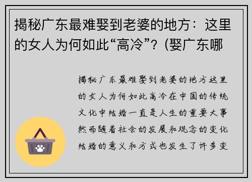 揭秘广东最难娶到老婆的地方：这里的女人为何如此“高冷”？(娶广东哪里的老婆最好)