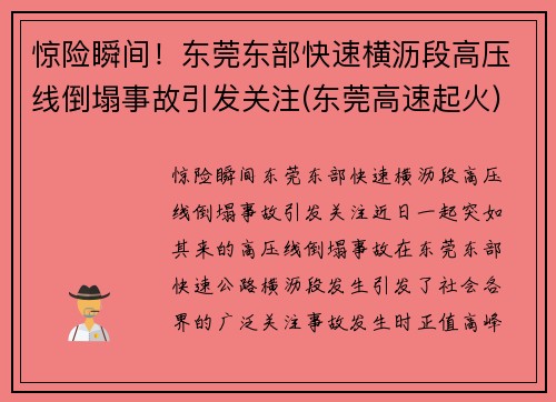 惊险瞬间！东莞东部快速横沥段高压线倒塌事故引发关注(东莞高速起火)