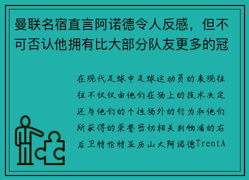 曼联名宿直言阿诺德令人反感，但不可否认他拥有比大部分队友更多的冠军奖杯