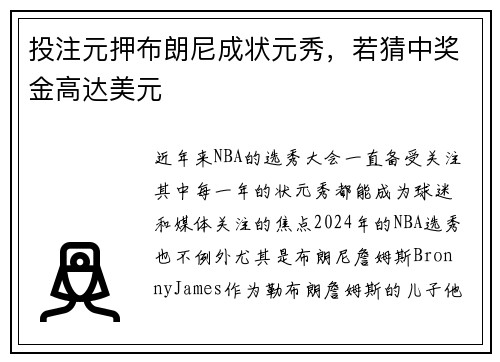 投注元押布朗尼成状元秀，若猜中奖金高达美元
