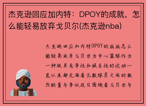 杰克逊回应加内特：DPOY的成就，怎么能轻易放弃戈贝尔(杰克逊nba)