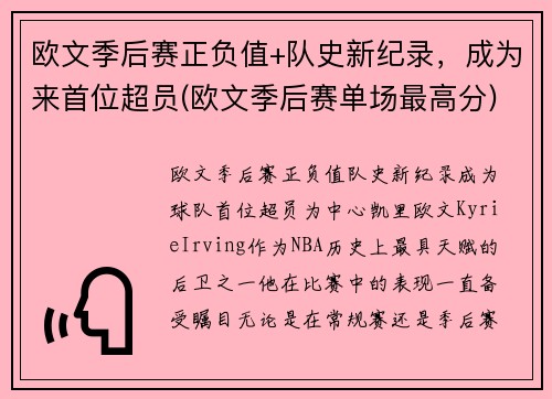 欧文季后赛正负值+队史新纪录，成为来首位超员(欧文季后赛单场最高分)