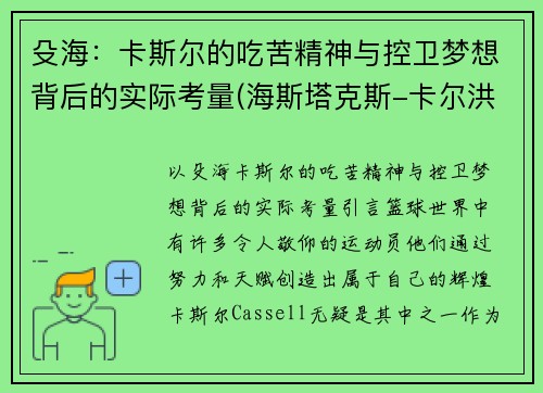 殳海：卡斯尔的吃苦精神与控卫梦想背后的实际考量(海斯塔克斯-卡尔洪)