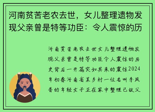 河南贫苦老农去世，女儿整理遗物发现父亲曾是特等功臣：令人震惊的历史背后
