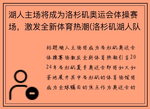 湖人主场将成为洛杉矶奥运会体操赛场，激发全新体育热潮(洛杉矶湖人队出场仪式)