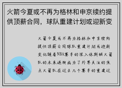 火箭今夏或不再为格林和申京续约提供顶薪合同，球队重建计划或迎新变化