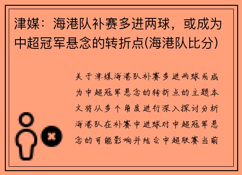 津媒：海港队补赛多进两球，或成为中超冠军悬念的转折点(海港队比分)