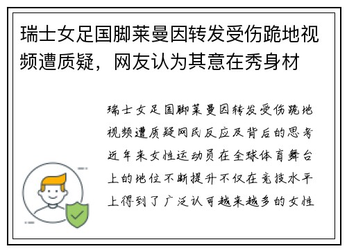 瑞士女足国脚莱曼因转发受伤跪地视频遭质疑，网友认为其意在秀身材