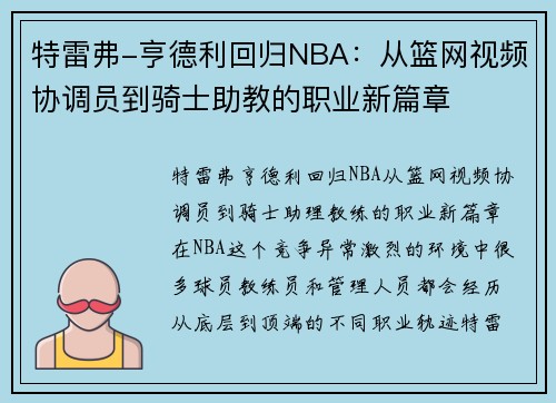特雷弗-亨德利回归NBA：从篮网视频协调员到骑士助教的职业新篇章