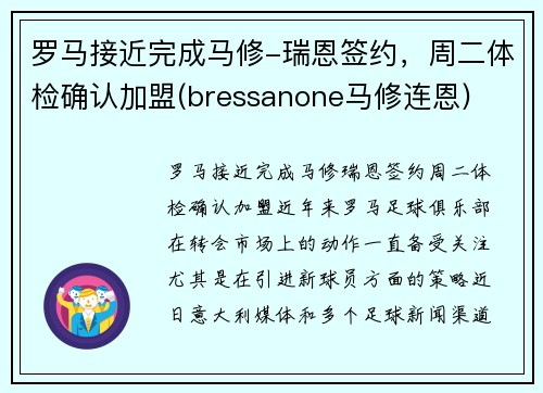 罗马接近完成马修-瑞恩签约，周二体检确认加盟(bressanone马修连恩)