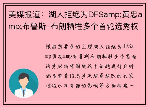 美媒报道：湖人拒绝为DFSamp;黄忠amp;布鲁斯-布朗牺牲多个首轮选秀权