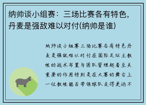 纳帅谈小组赛：三场比赛各有特色，丹麦是强敌难以对付(纳帅是谁)