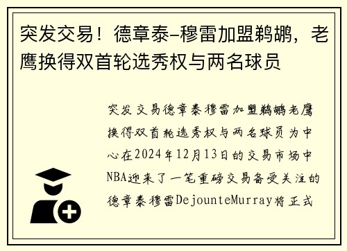 突发交易！德章泰-穆雷加盟鹈鹕，老鹰换得双首轮选秀权与两名球员