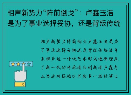 相声新势力“阵前倒戈”：卢鑫玉浩是为了事业选择妥协，还是背叛传统？