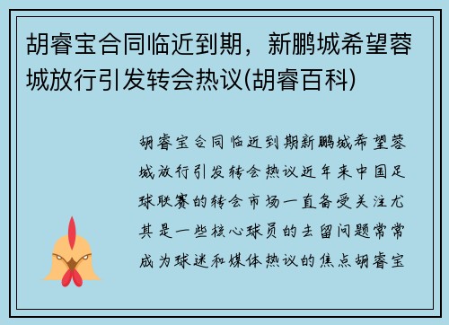 胡睿宝合同临近到期，新鹏城希望蓉城放行引发转会热议(胡睿百科)