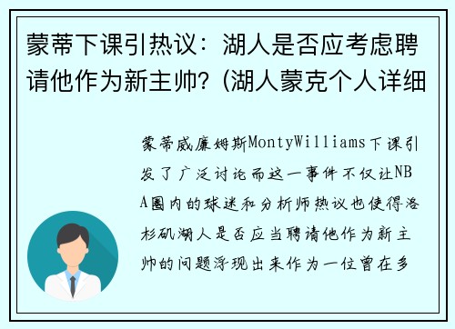 蒙蒂下课引热议：湖人是否应考虑聘请他作为新主帅？(湖人蒙克个人详细资料)