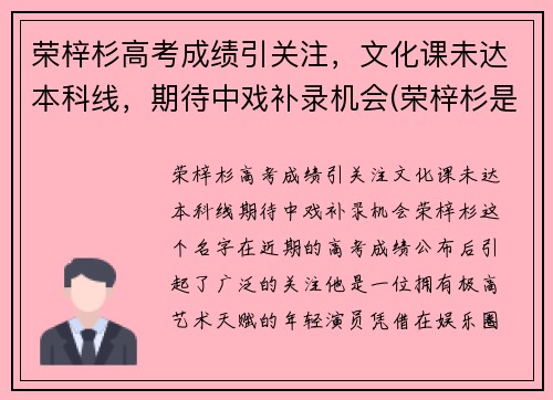 荣梓杉高考成绩引关注，文化课未达本科线，期待中戏补录机会(荣梓杉是学霸吗)